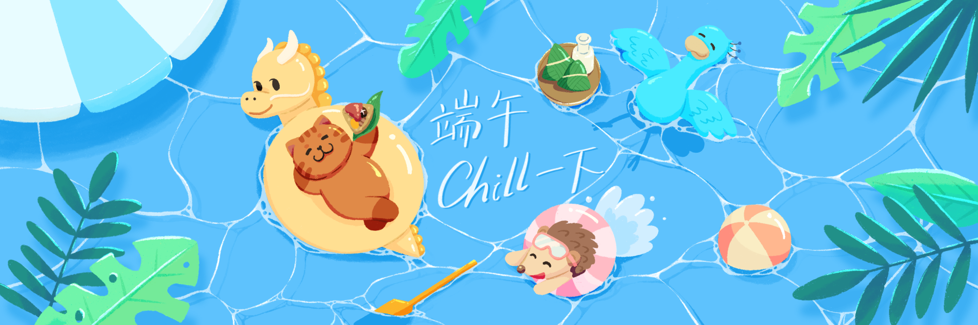 端午chill一下