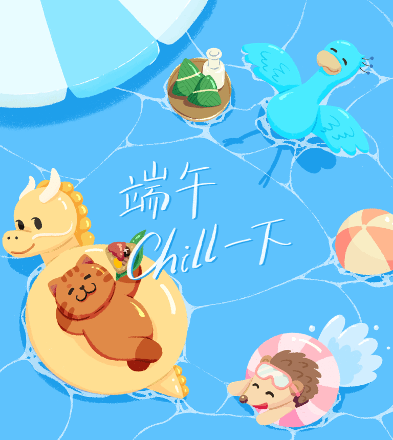 端午chill一下