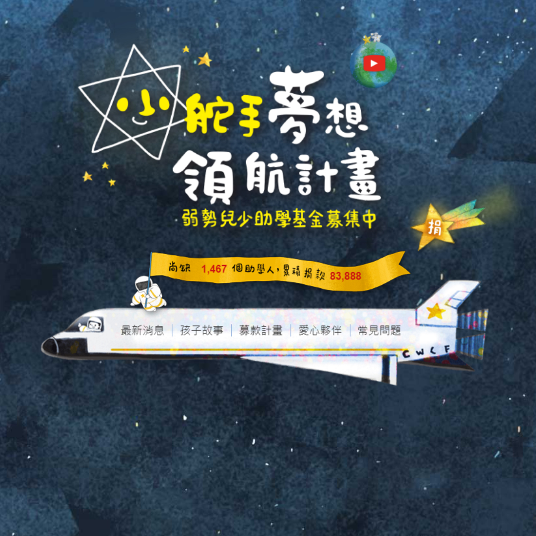 兒福聯盟-小舵手夢想領航計畫
