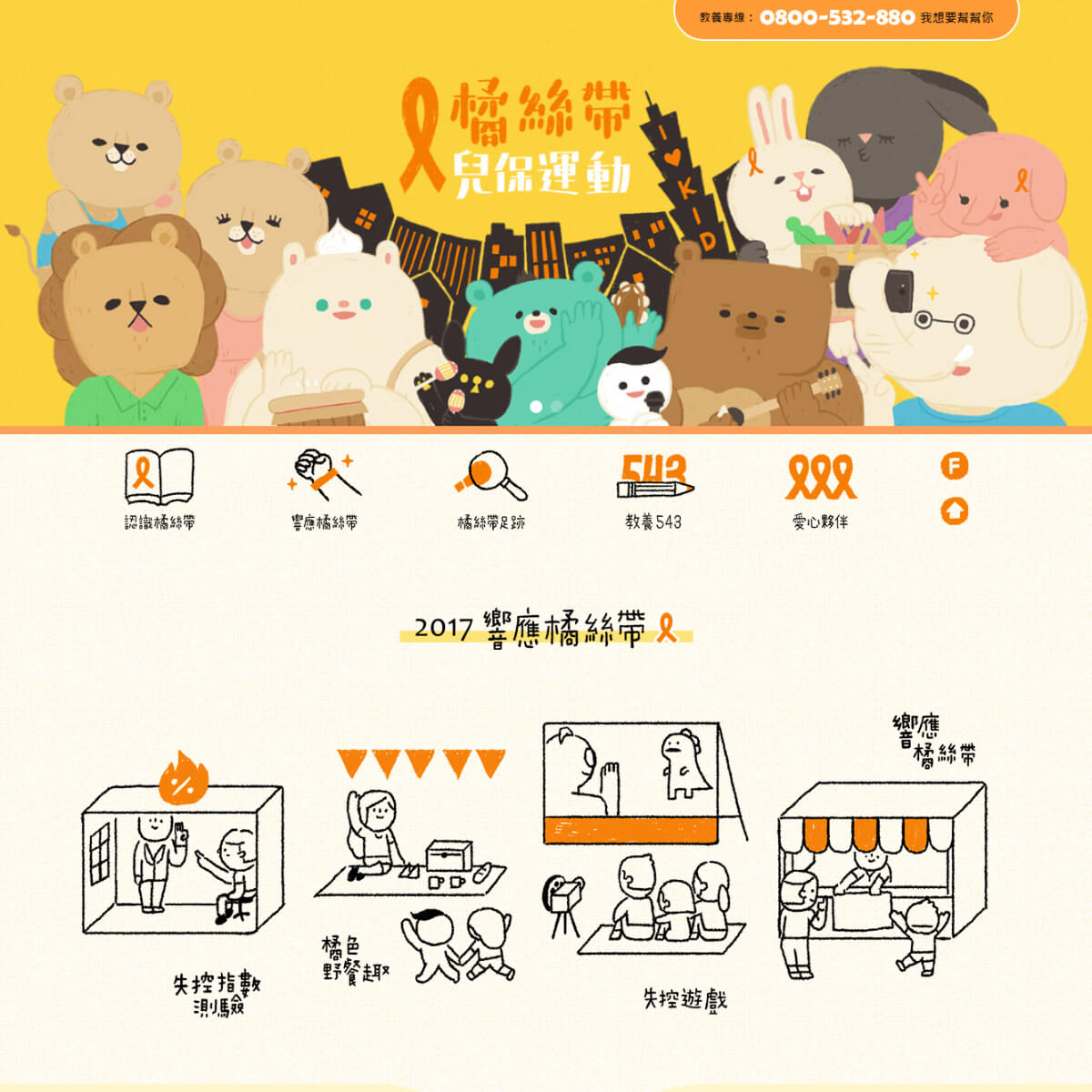 兒福聯盟-2017橘絲帶兒保運動